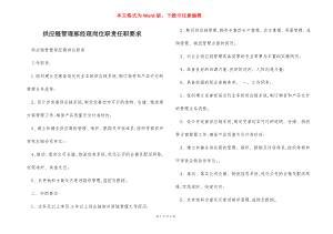 供应链管理部经理岗位职责任职要求.docx