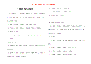 仪器销售代表岗位职责.docx