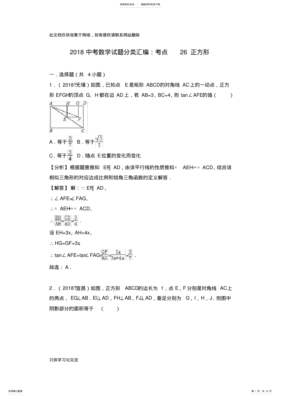 2022年中考数学分类汇编考点正方形讲课讲稿 .pdf_第1页