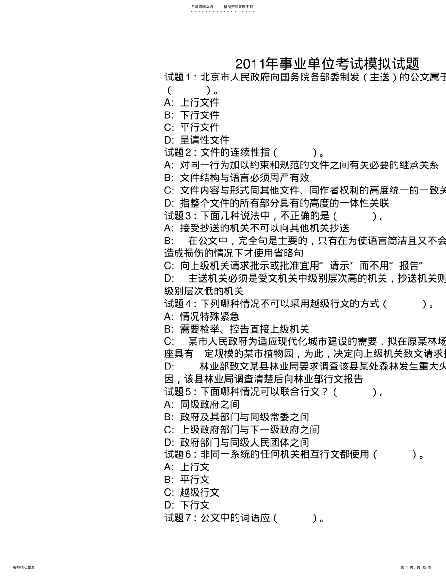 2022年事业单位考试模拟试题 .pdf_第1页