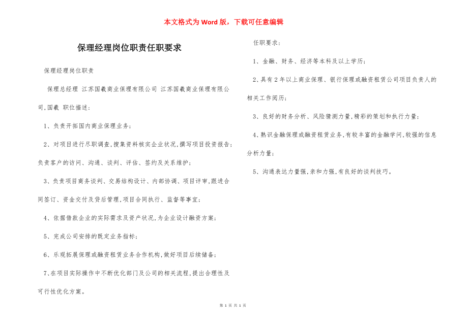 保理经理岗位职责任职要求.docx_第1页