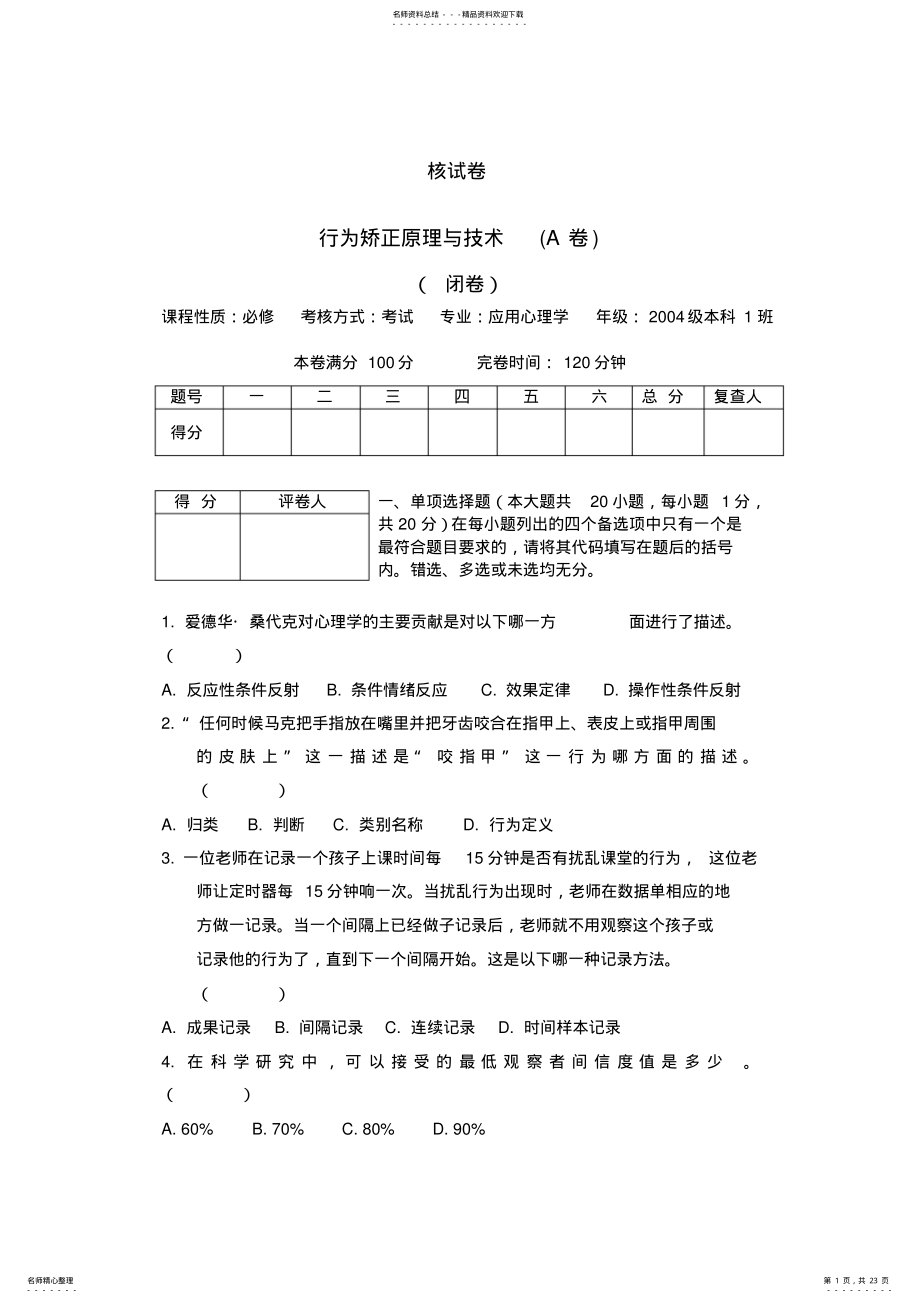 2022年行为矫正原理与技术试卷及答案 .pdf_第1页