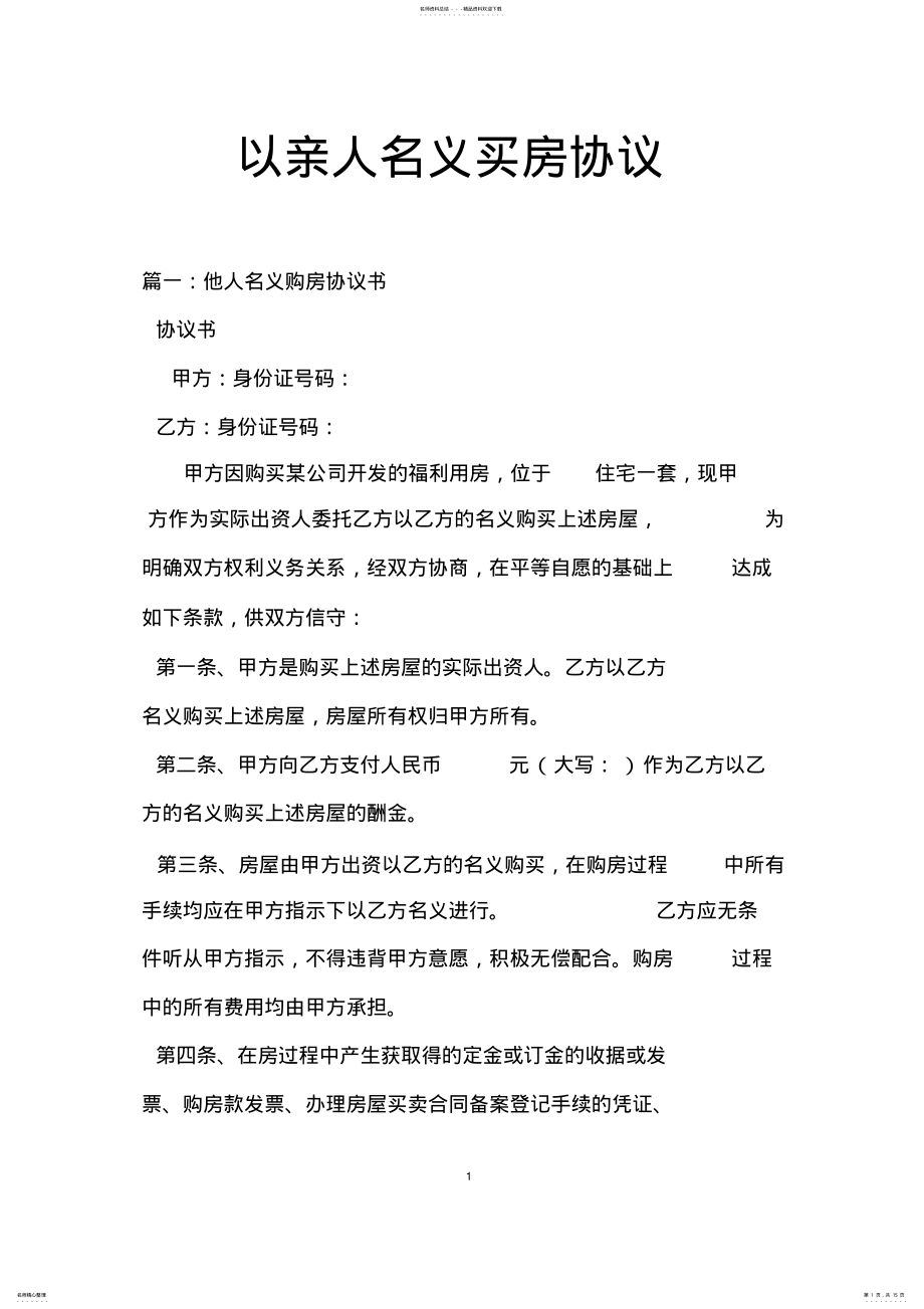 2022年以亲人名义买房协议 .pdf_第1页