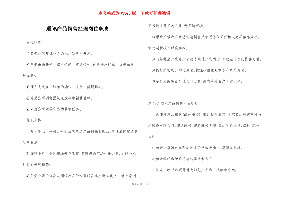 通讯产品销售经理岗位职责.docx_第1页