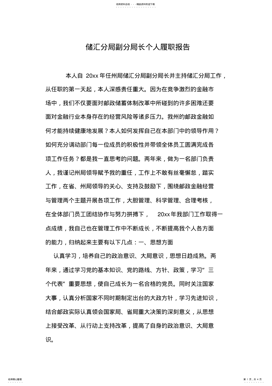 2022年储汇分局副分局长个人履职报告 .pdf_第1页