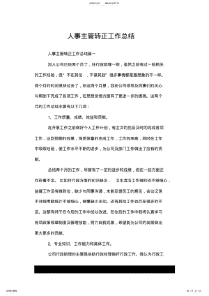 2022年人事主管转正工作总结.doc .pdf