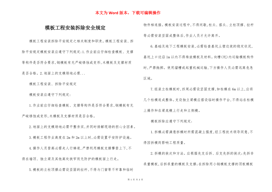 模板工程安装拆除安全规定.docx_第1页