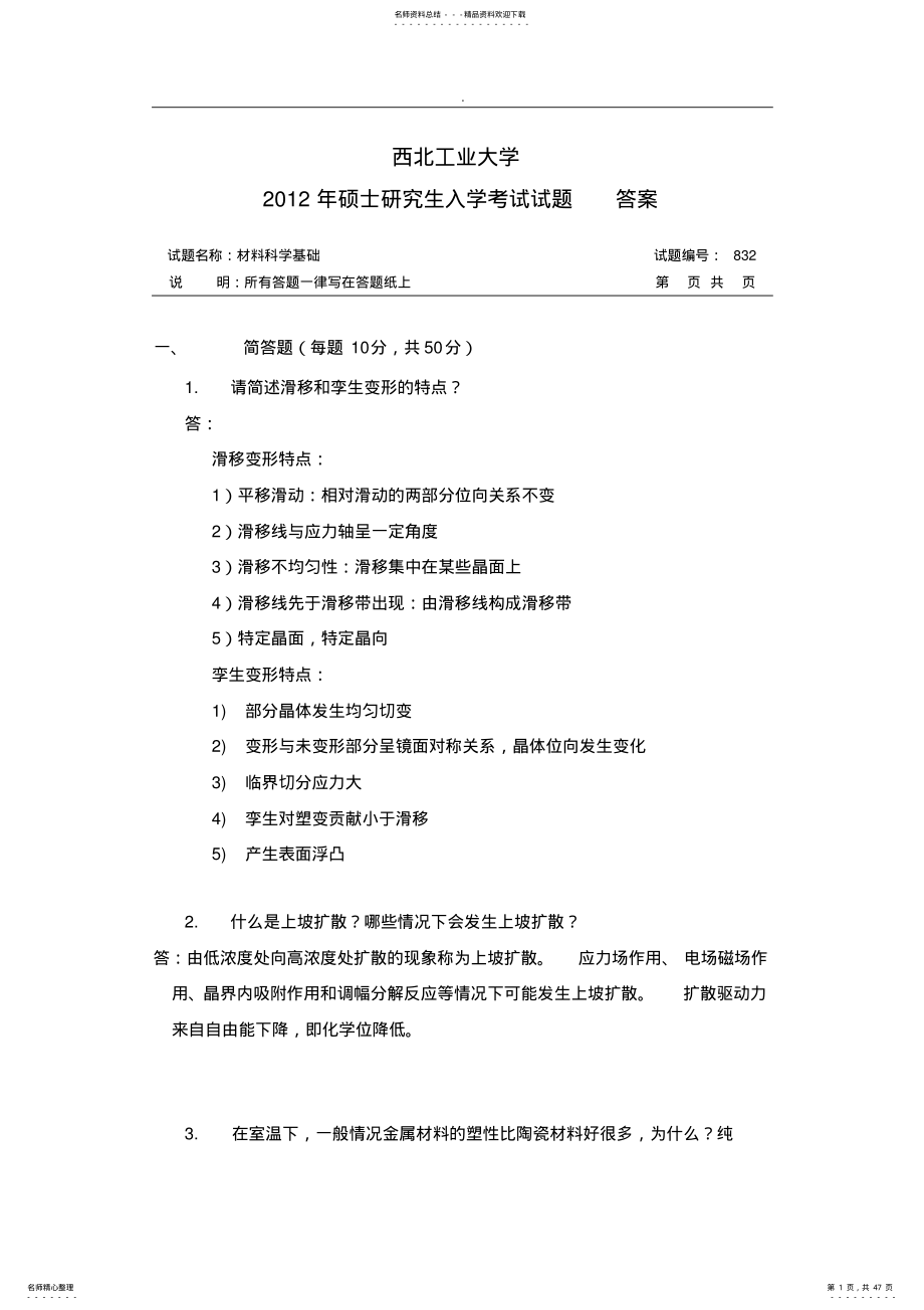 2022年西北工业大学材料科学基础历年真题与答案解析 .pdf_第1页