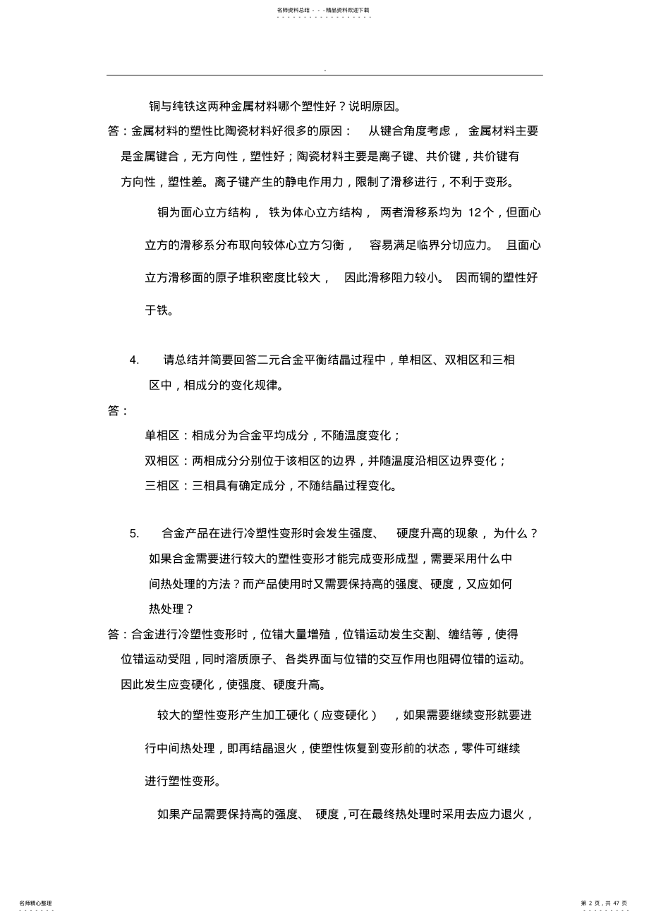 2022年西北工业大学材料科学基础历年真题与答案解析 .pdf_第2页