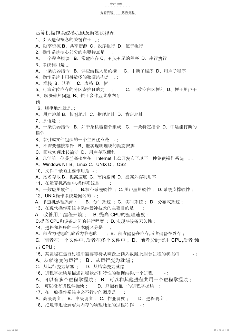 2022年计算机操作系统模拟题及解答选择题.docx_第1页