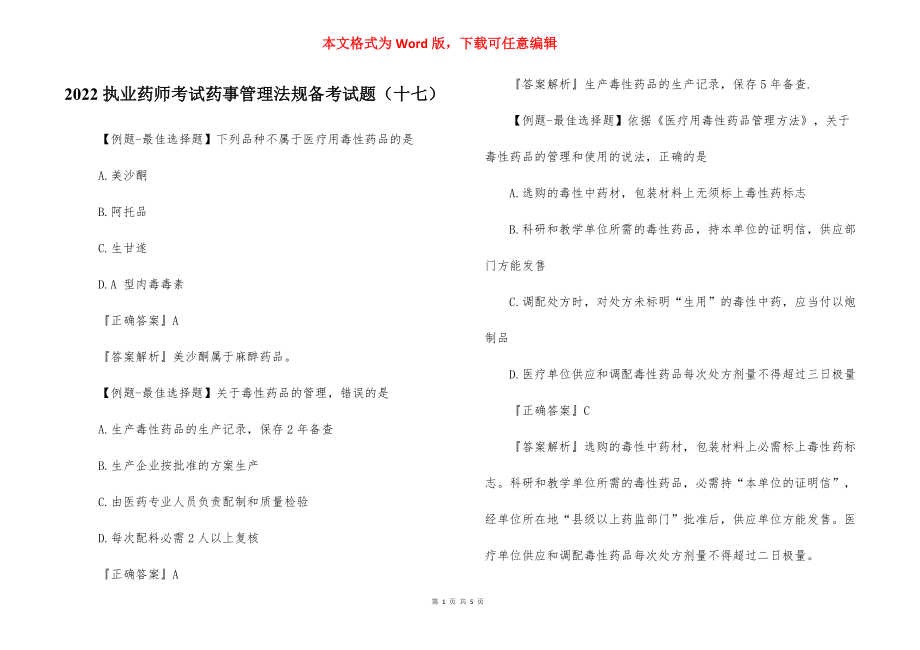 2022执业药师考试药事管理法规备考试题（十七） .docx_第1页