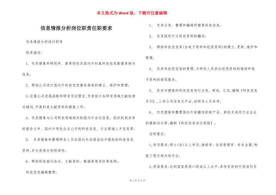 信息情报分析岗位职责任职要求.docx_第1页