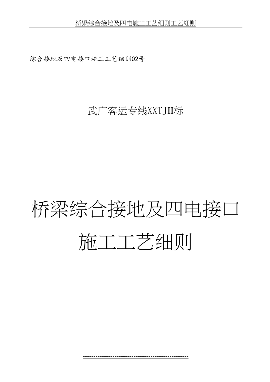 桥梁综合接地及四电施工工艺细则工艺细则.doc_第2页