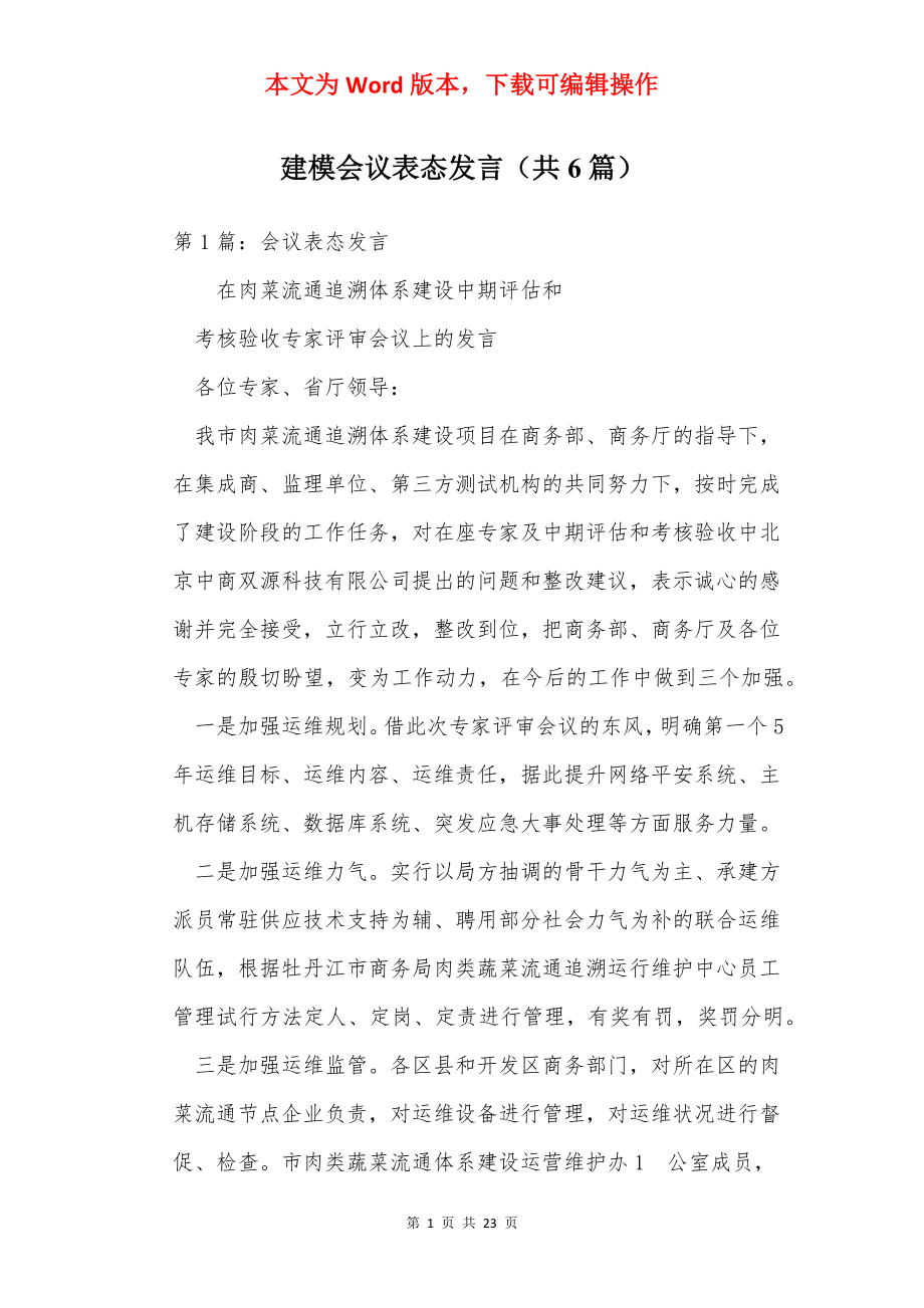 建模会议表态发言（共6篇）.docx_第1页