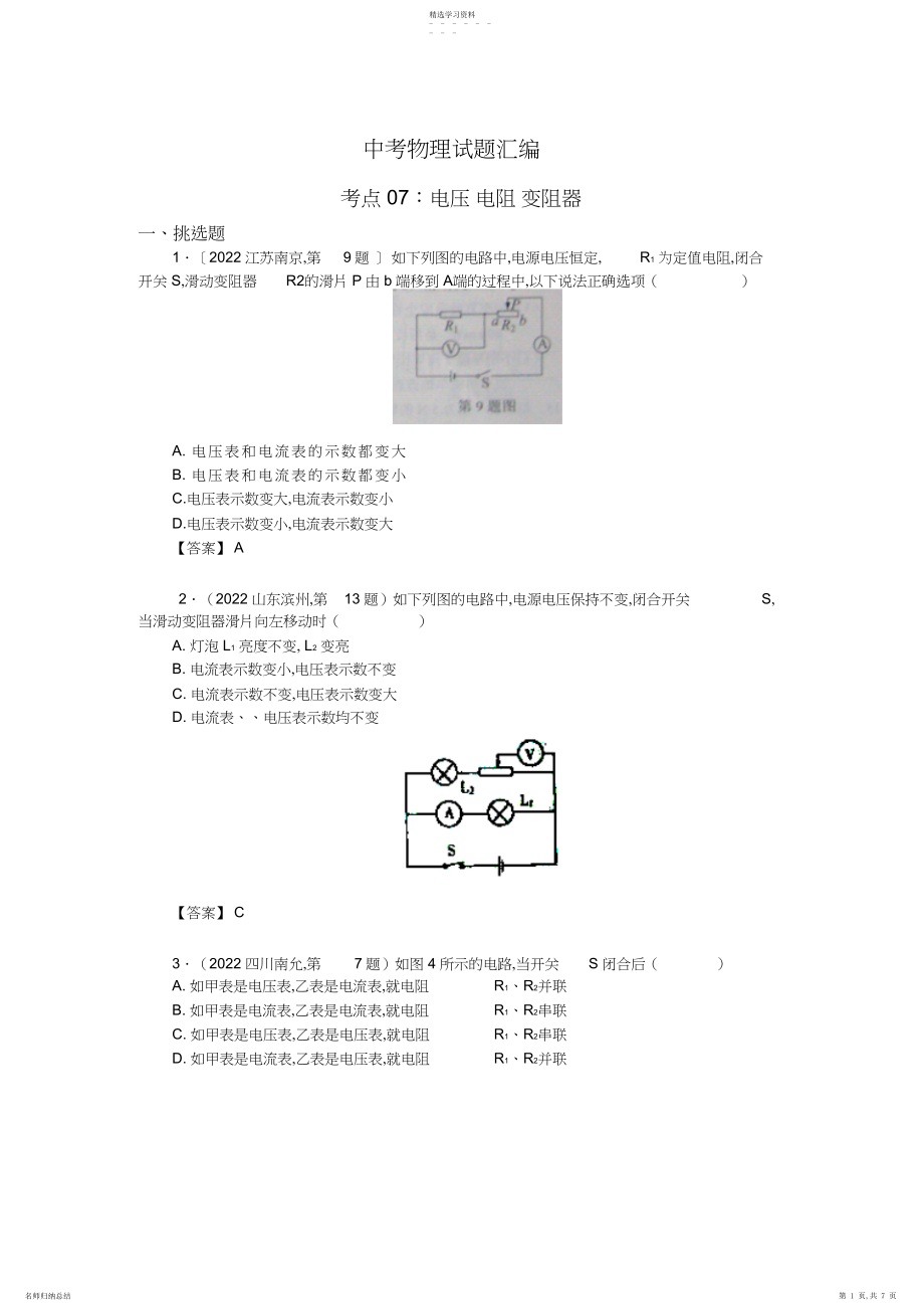 2022年中考物理试题汇编考点电压电阻变阻器.docx_第1页