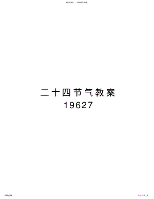 2022年二十四节气教案教学提纲 .pdf