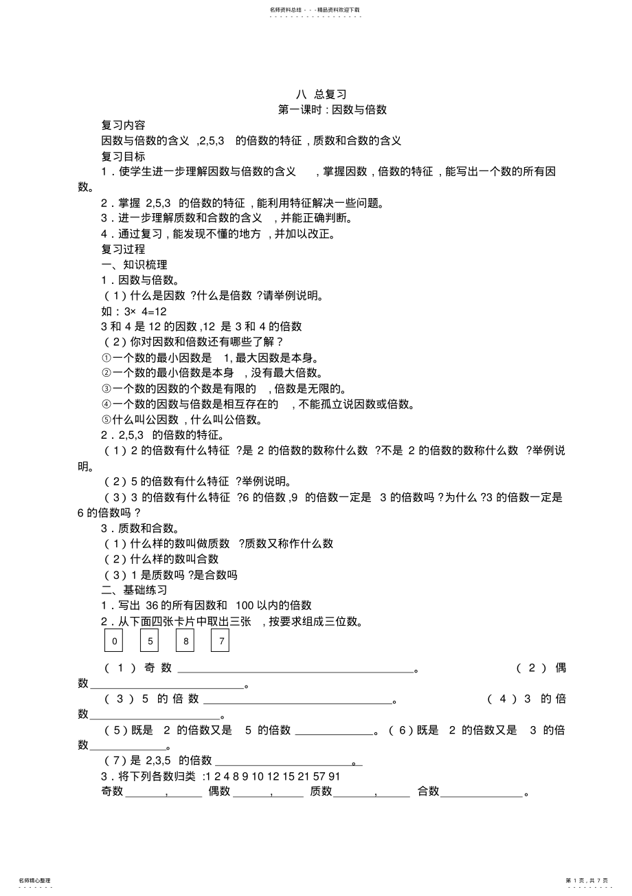 2022年人教版小学数学五年下册总复习教案 .pdf_第1页