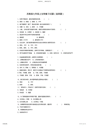 2022年苏教版七年级上生物复习试题 .pdf