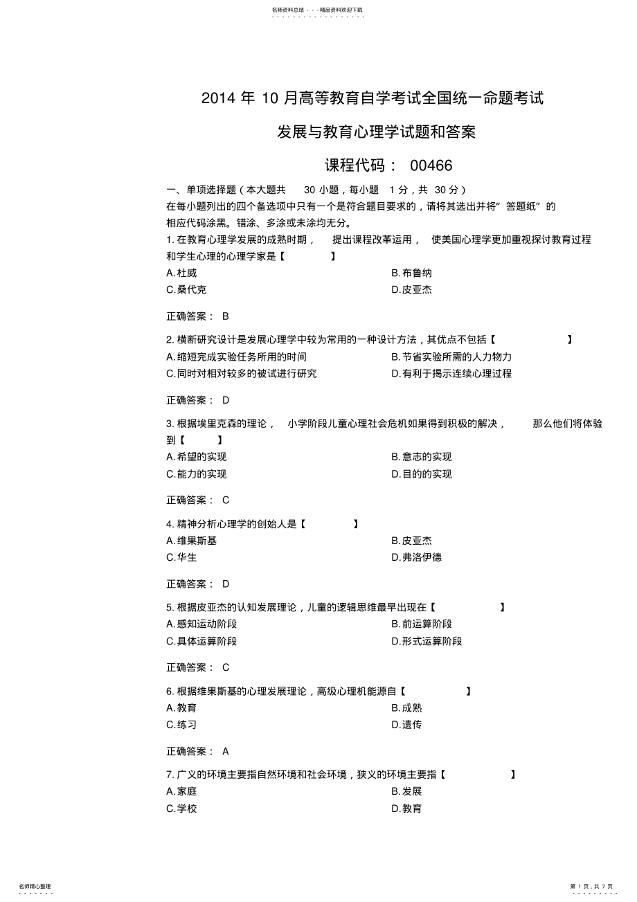 2022年全国月自考发展与教育心理学试题和答案 .pdf_第1页