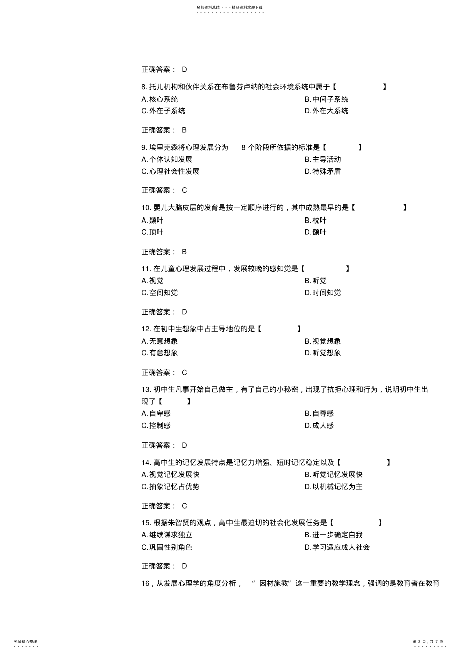 2022年全国月自考发展与教育心理学试题和答案 .pdf_第2页