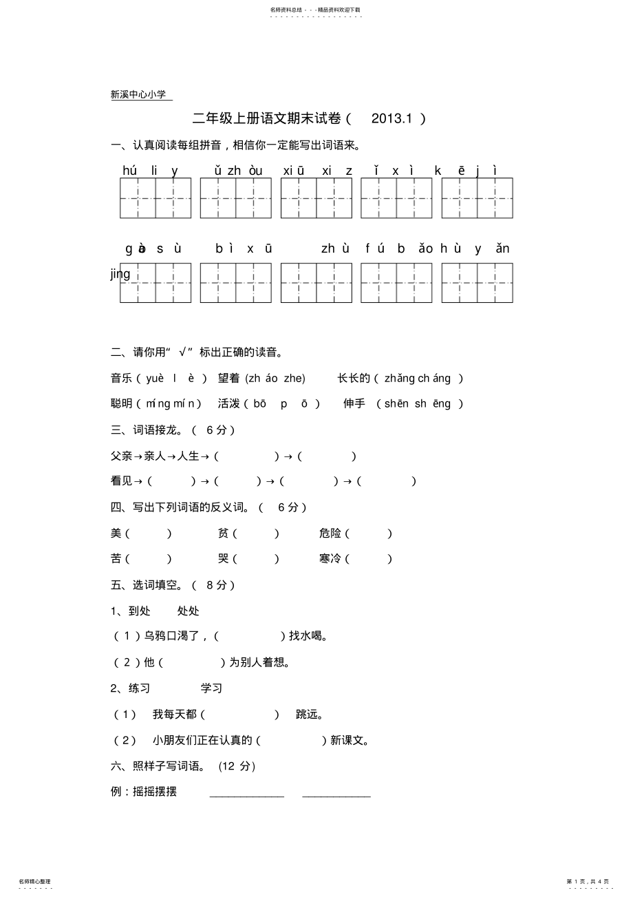 2022年人教版小学二年级语文上册期末考试试卷 .pdf_第1页