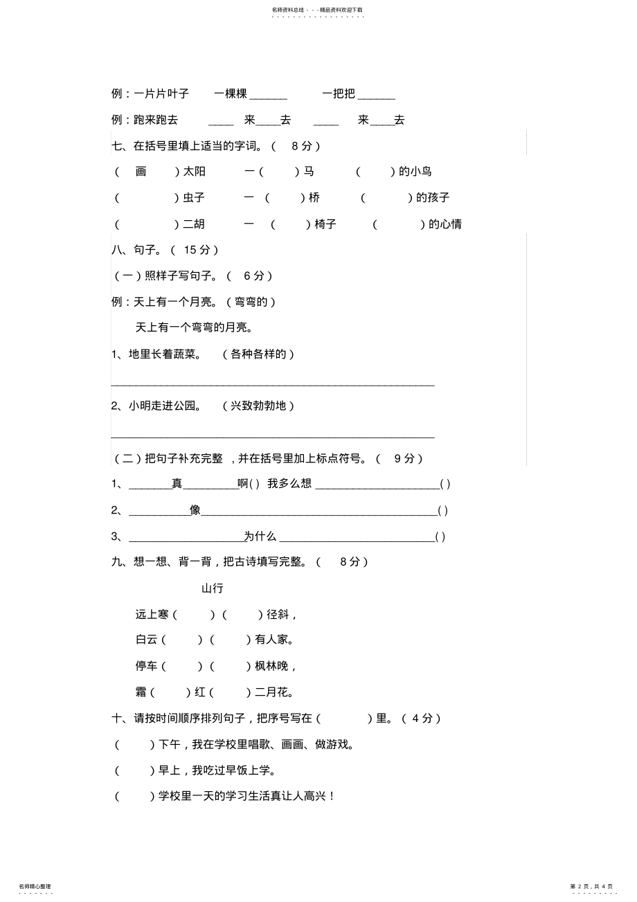 2022年人教版小学二年级语文上册期末考试试卷 .pdf_第2页