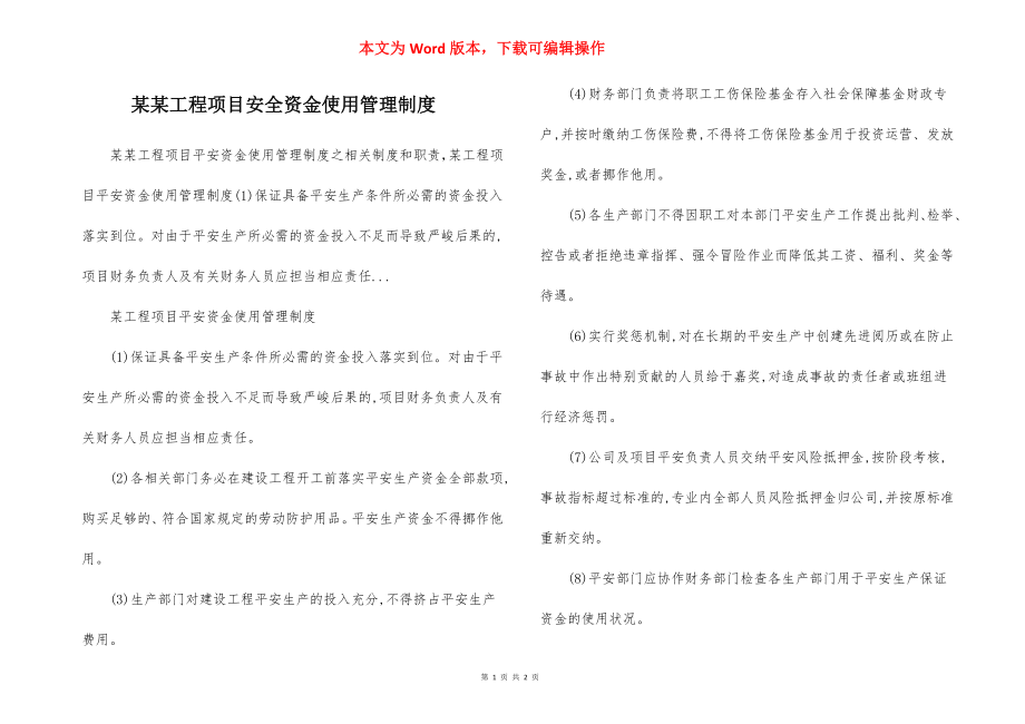 某某工程项目安全资金使用管理制度.docx_第1页