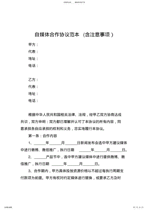 2022年自媒体合作协议范本 .pdf