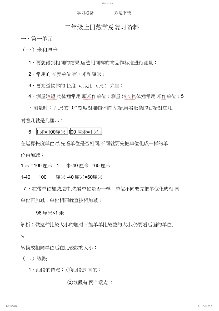 2022年人教版二年级上册数学各单元复习重点及单元练习.docx_第1页