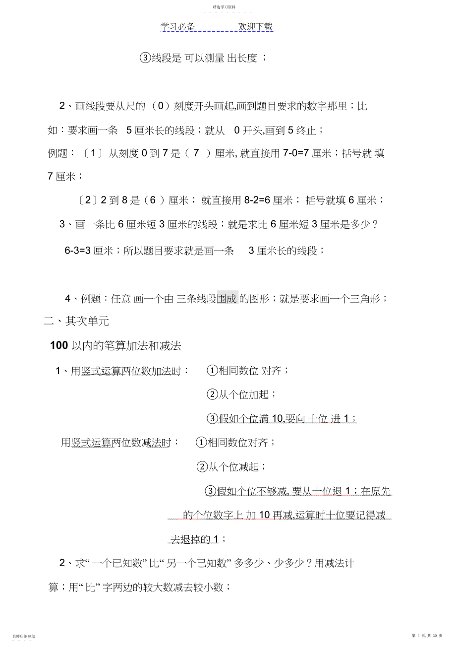 2022年人教版二年级上册数学各单元复习重点及单元练习.docx_第2页