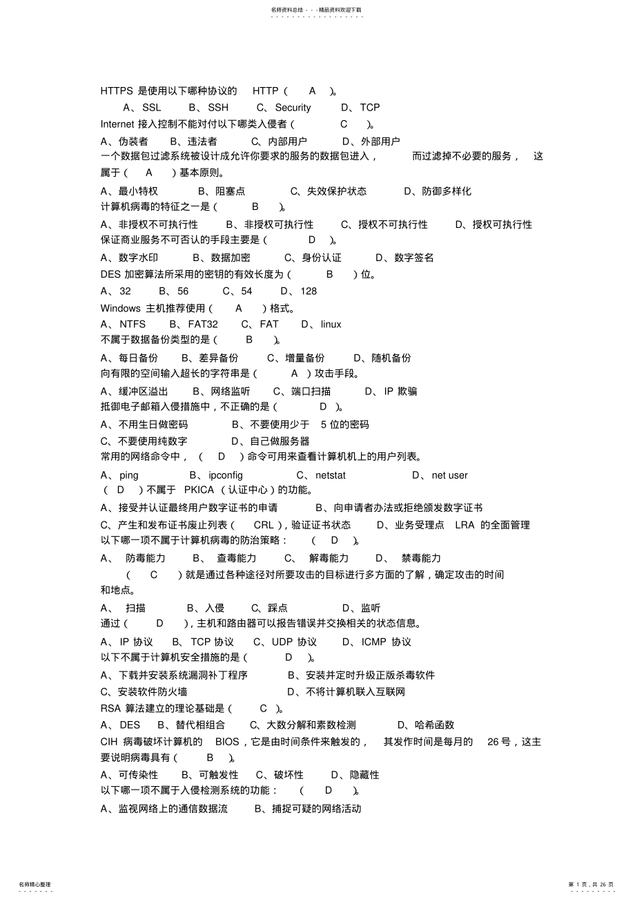 2022年网络安全与管理-试题 .pdf_第1页