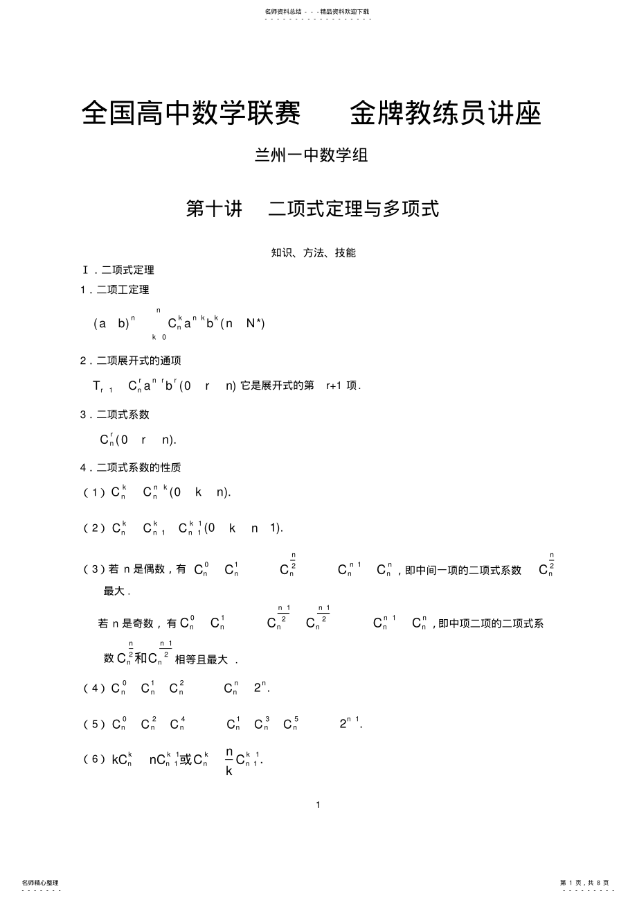 2022年全国数学联赛金牌教练高中奥数辅导：第十讲二项式定理与多项式 .pdf_第1页