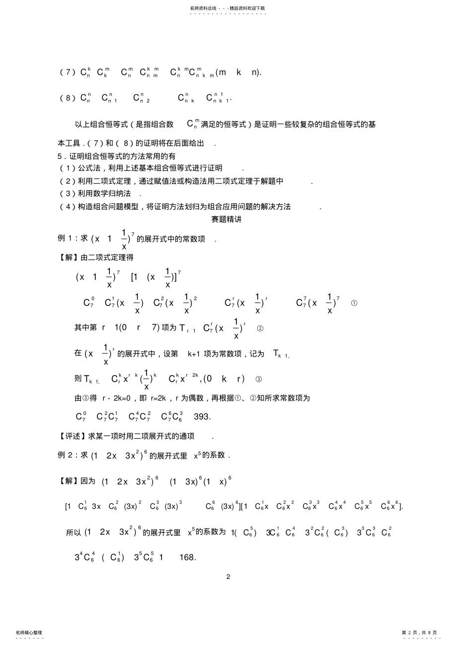 2022年全国数学联赛金牌教练高中奥数辅导：第十讲二项式定理与多项式 .pdf_第2页