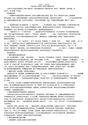 北师大二年级下册语文教案教材分析教学设计全.pdf