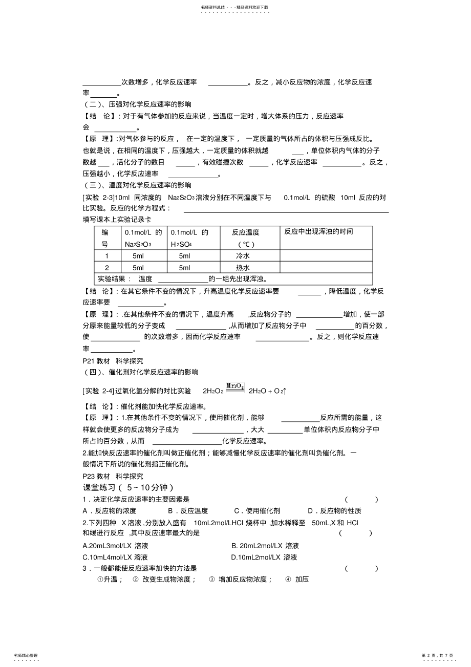 2022年人教版高中化学选修四导学案影响化学反应速率的因素 .pdf_第2页