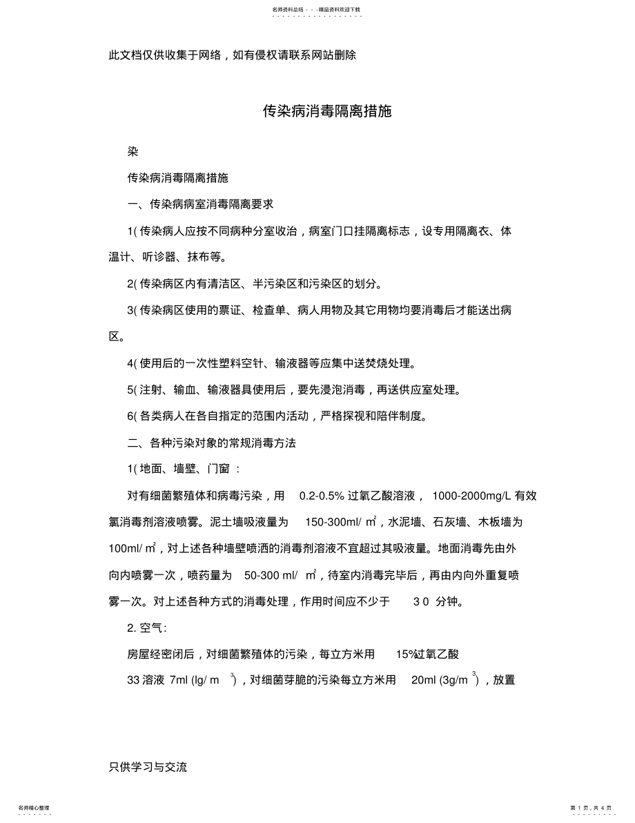 2022年传染病消毒隔离措施教学提纲 .pdf_第1页