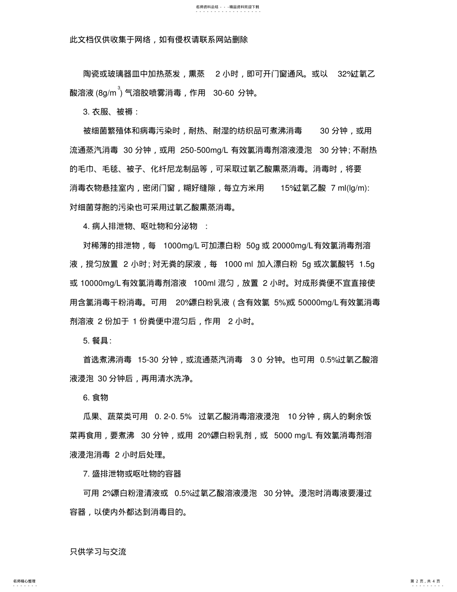 2022年传染病消毒隔离措施教学提纲 .pdf_第2页