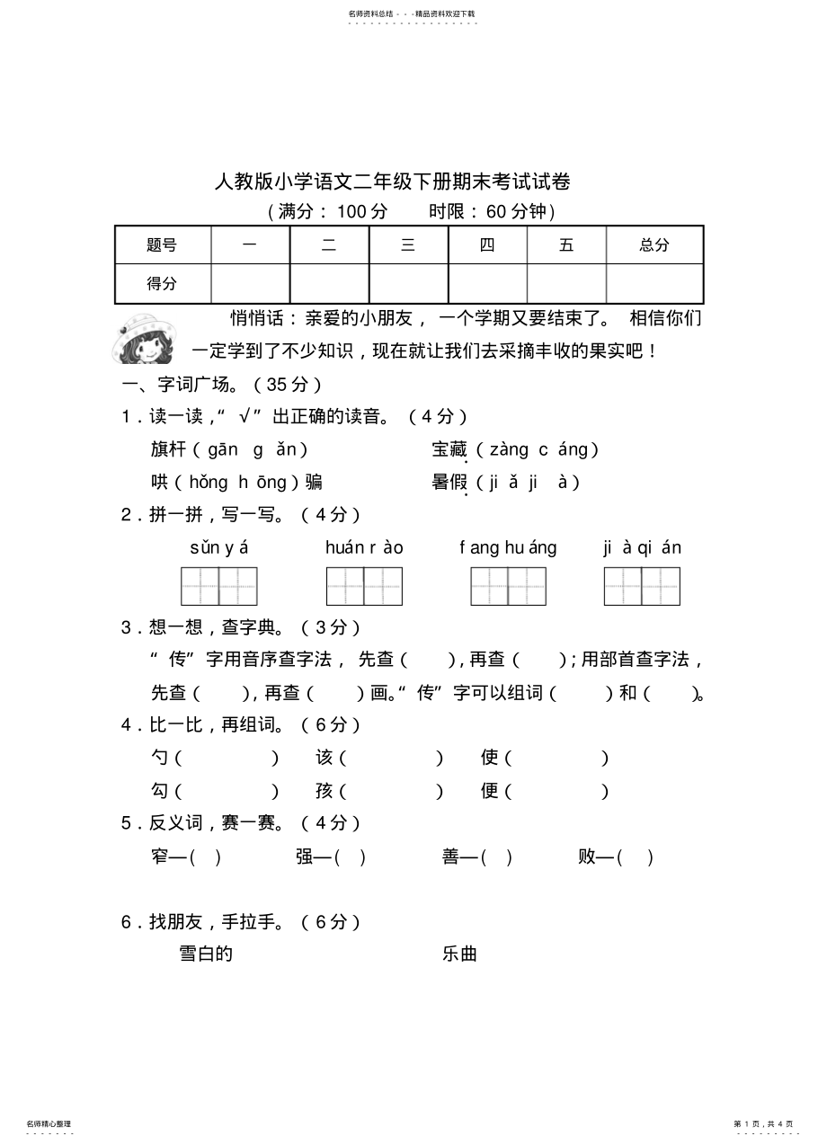 2022年人教版小学语文二年级下册期末考试试卷 .pdf_第1页