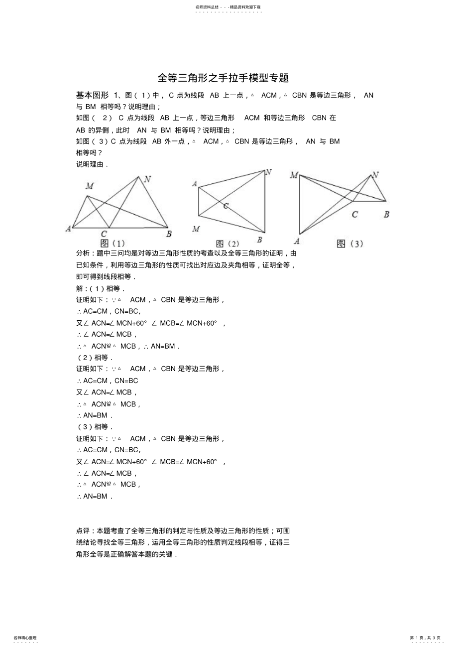 2022年全等三角形之手拉手模型专题 .pdf_第1页