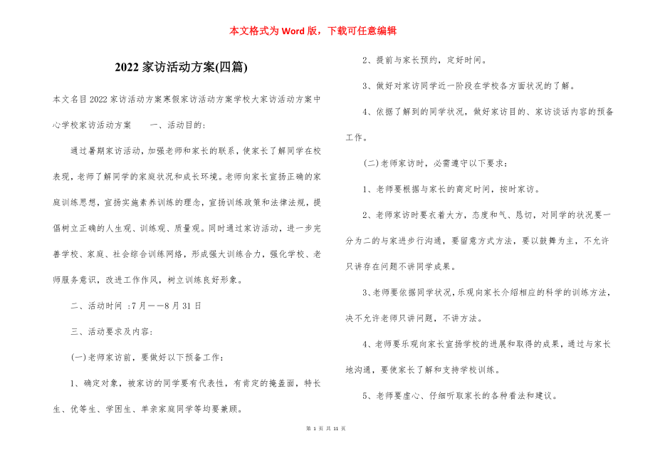 2022家访活动方案(四篇).docx_第1页