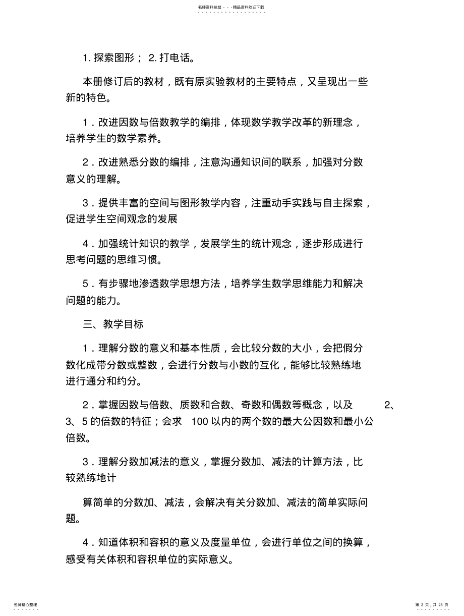 2022年五年级数学下学期教学计划文 .pdf_第2页