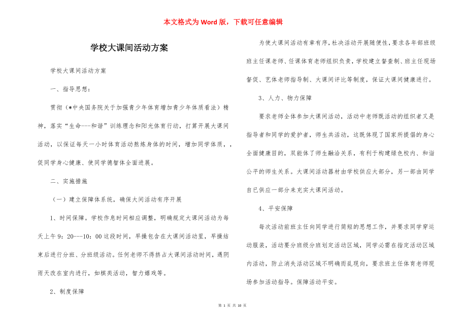 学校大课间活动方案_1.docx_第1页