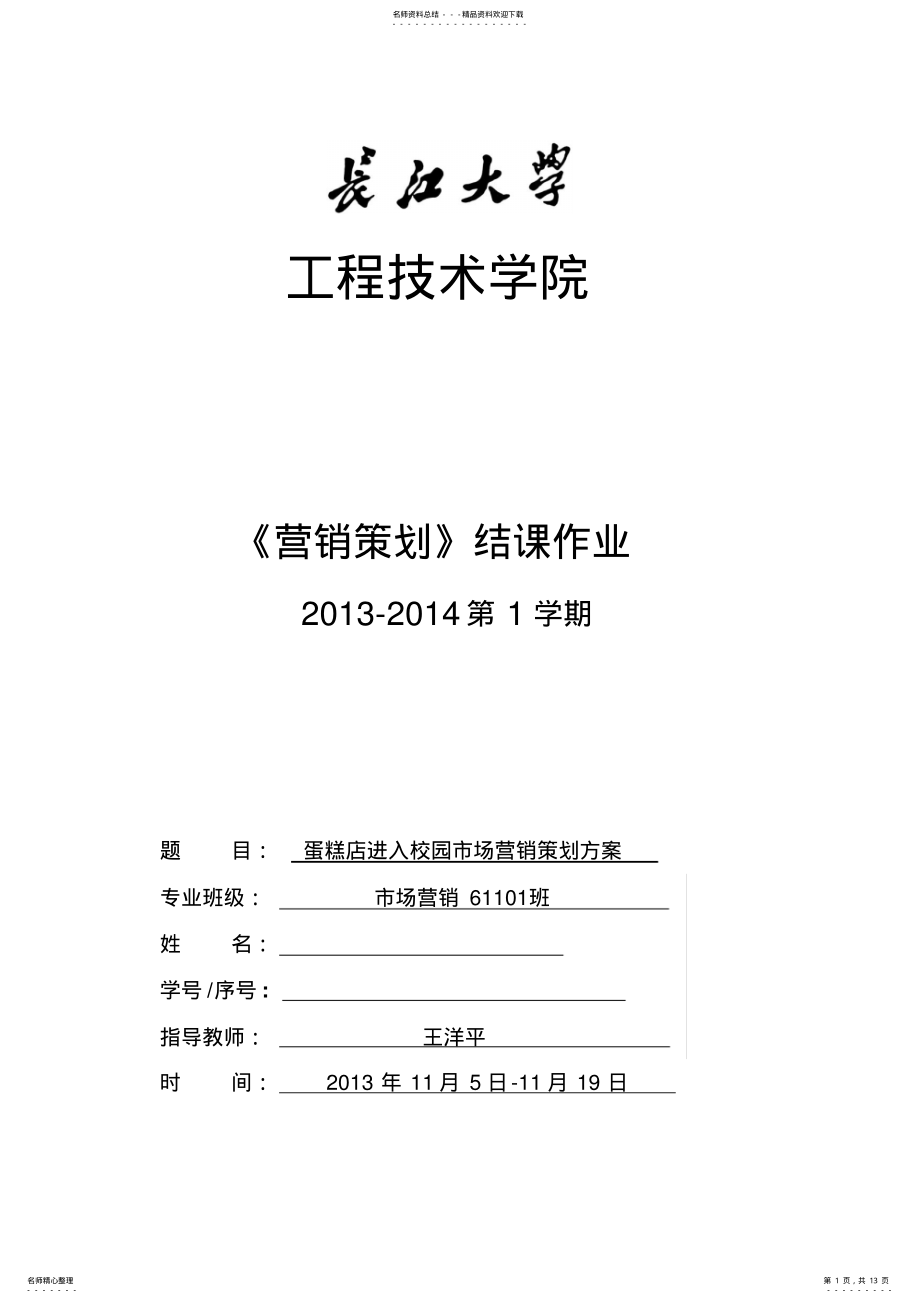 2022年蛋糕店进入校园市场营销策划方案 .pdf_第1页