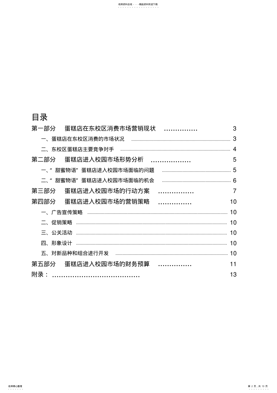 2022年蛋糕店进入校园市场营销策划方案 .pdf_第2页