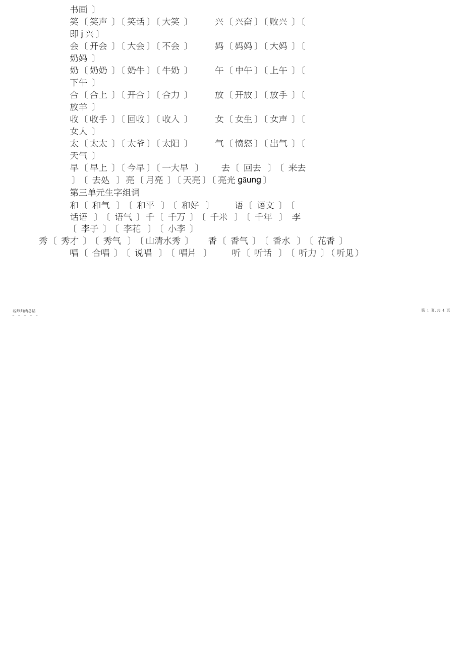 2022年人教版一年级语文下册生字及词语表4.docx_第2页