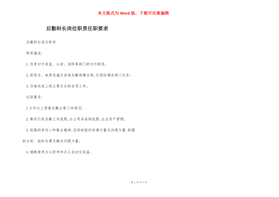 后勤科长岗位职责任职要求.docx_第1页