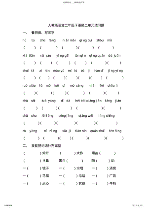 2022年人教版语文二年级下册第二单元练习题 .pdf