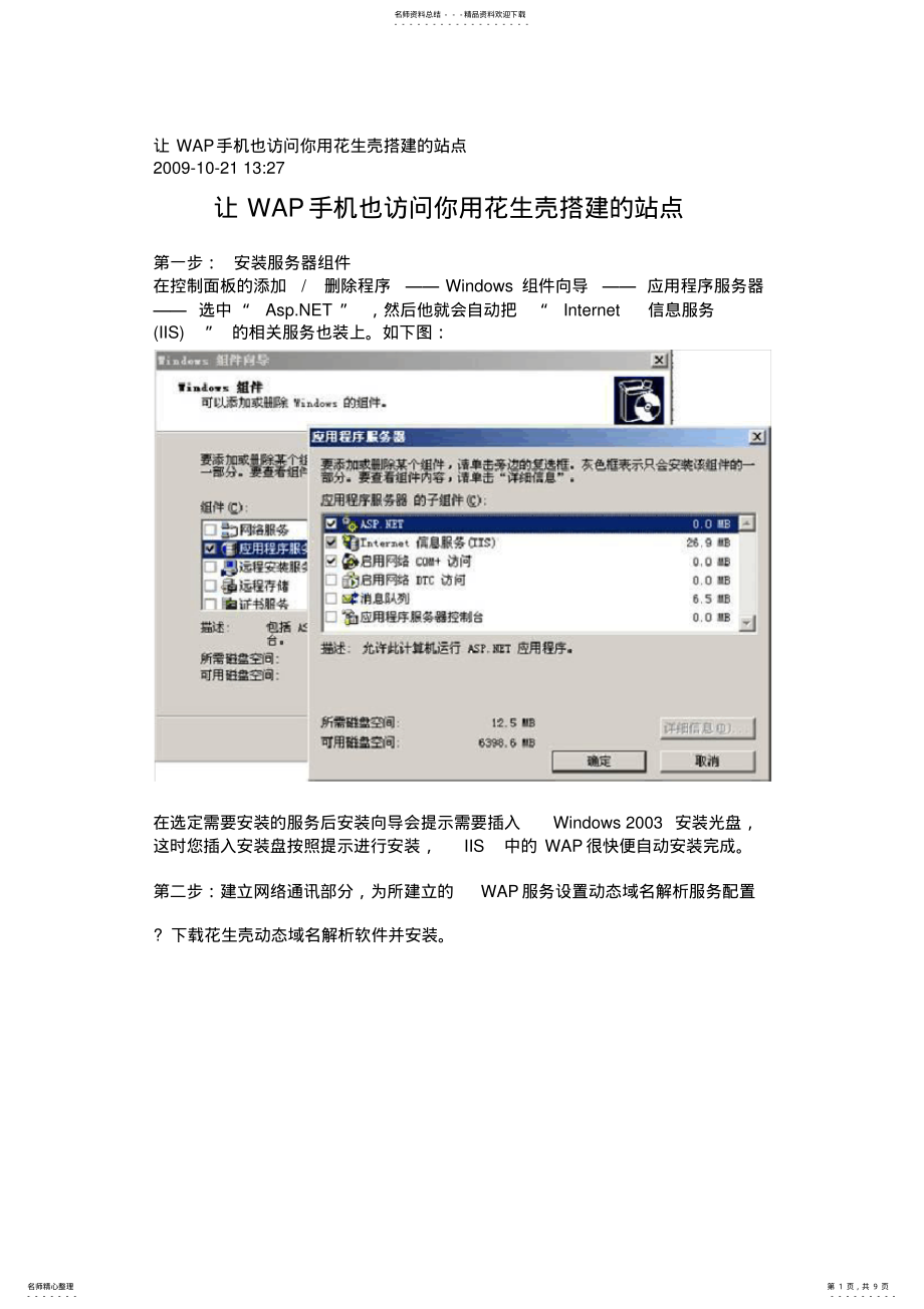 2022年让WAP手机也访问你用花生壳搭建的站点 .pdf_第1页