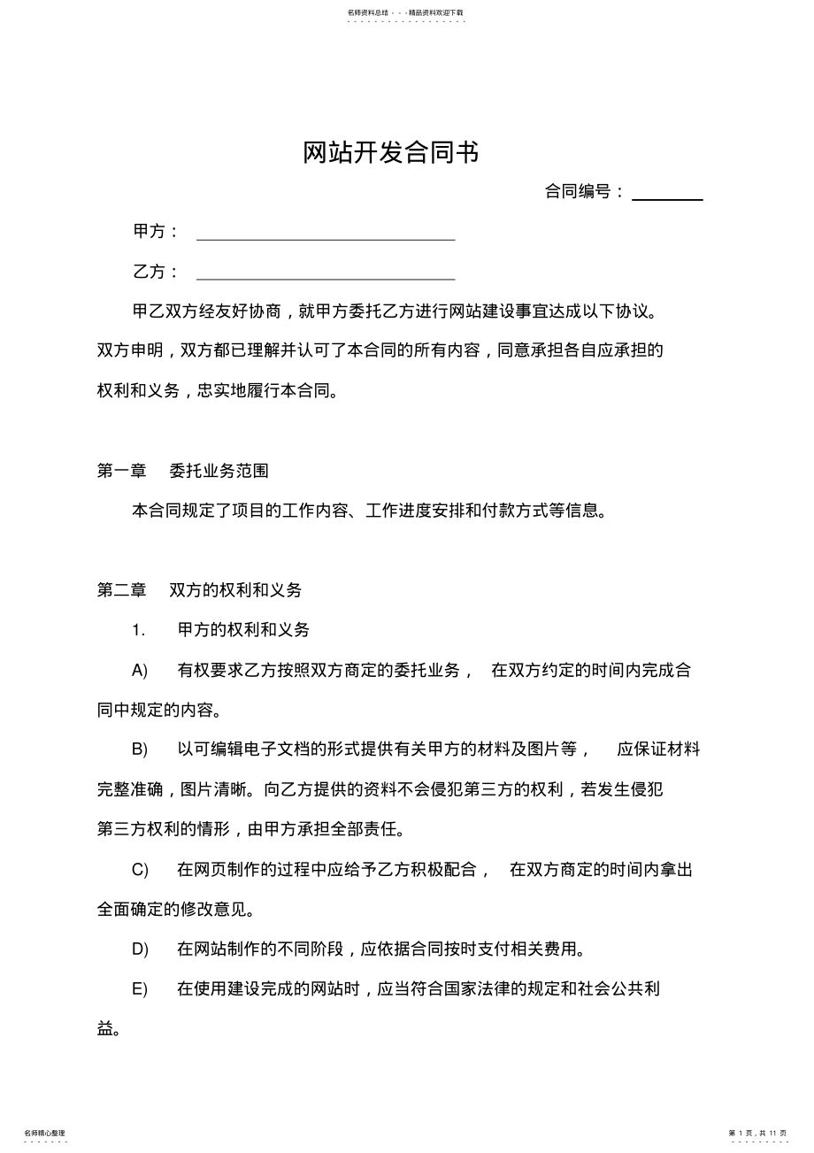 2022年网站开发合同书 .pdf_第1页