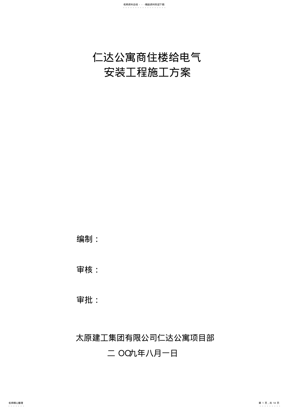 2022年仁达公寓电气安装工程 .pdf_第1页